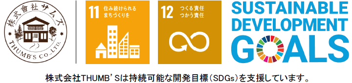 株式会社THUMB’Sは持続可能な開発目標（SDGs）を支援しています。