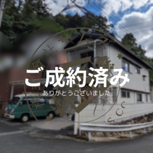 ご成約済み